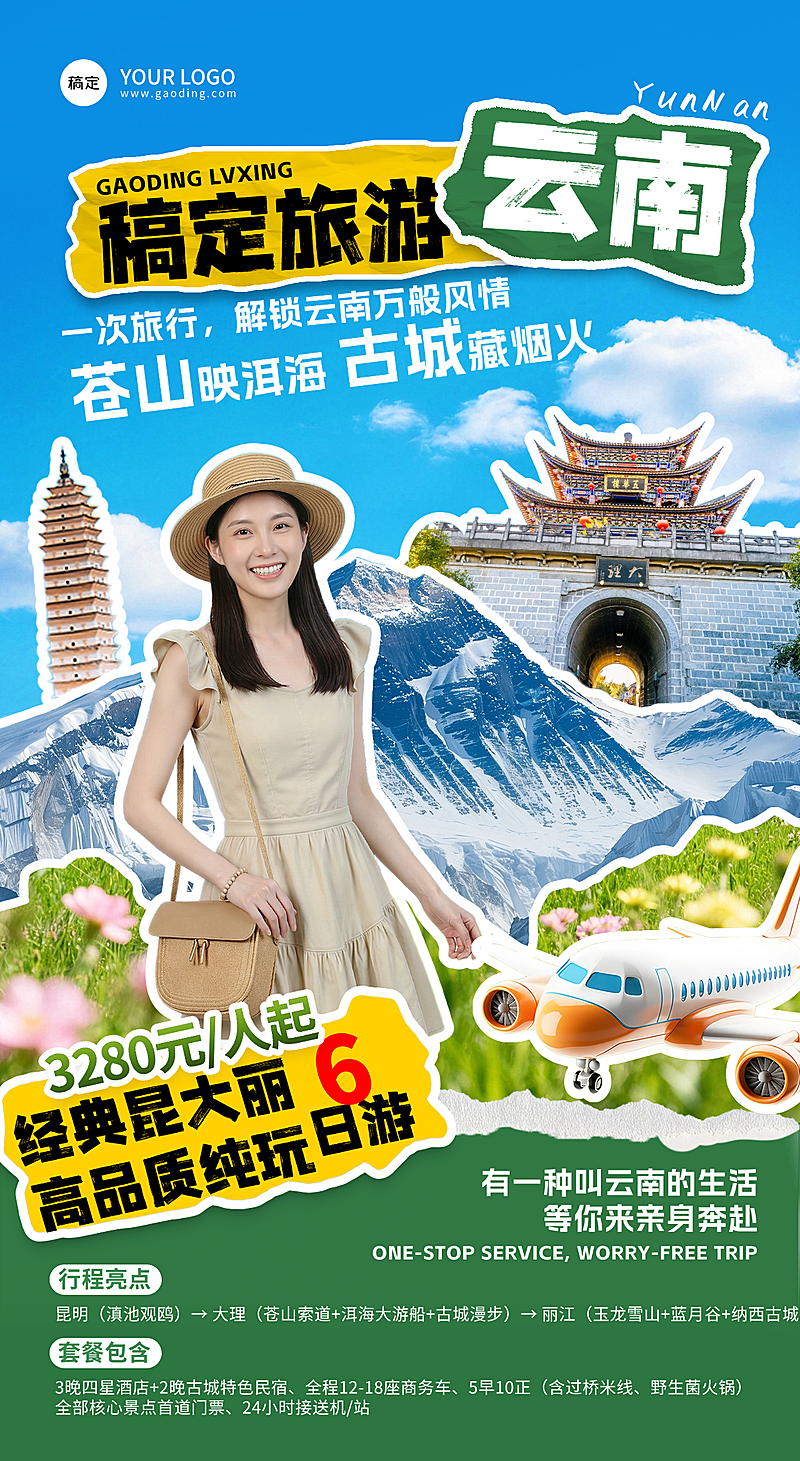 旅游出行拼贴撕纸风旅游线路营销全屏竖版海报