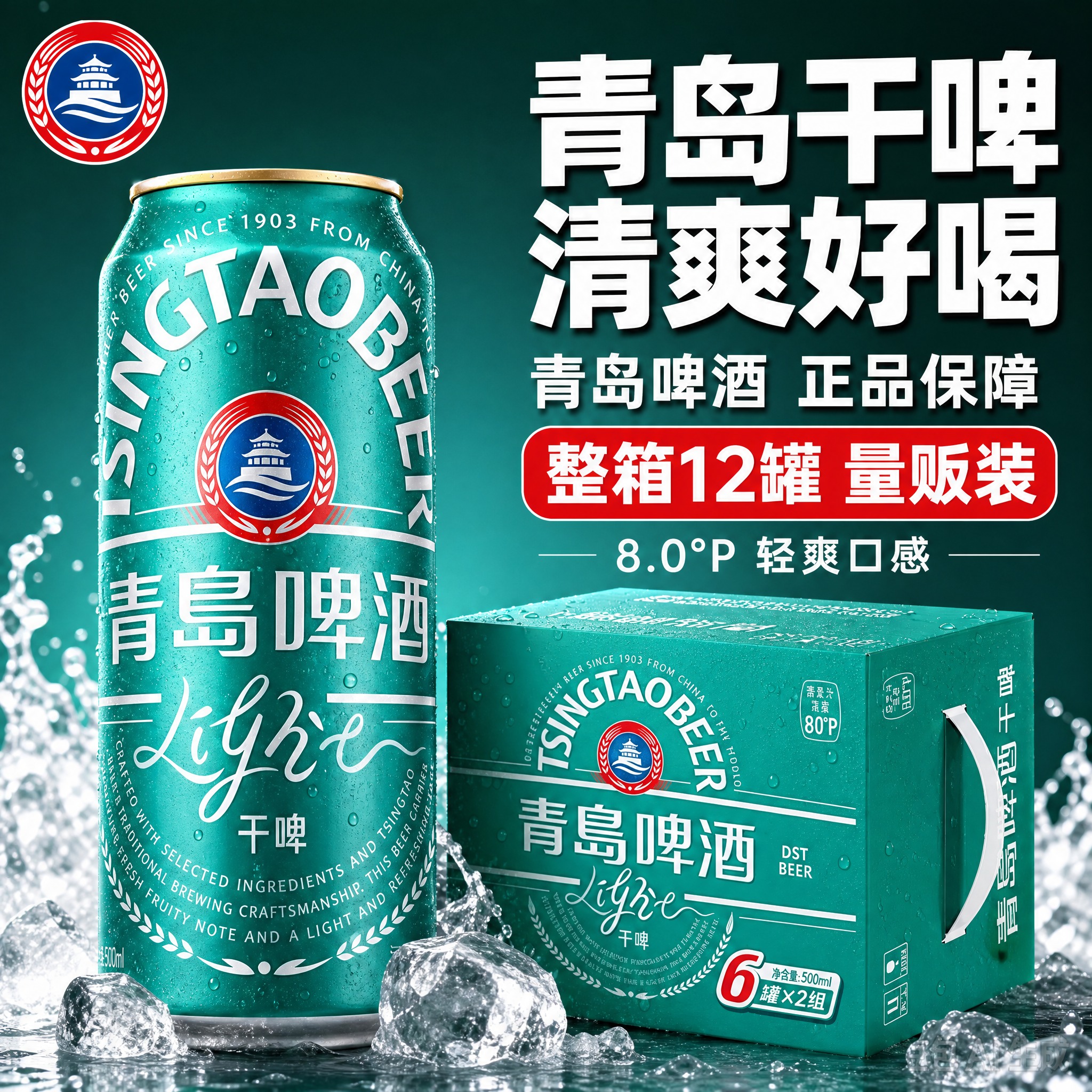 [主图-1] 青岛啤酒干啤首图，突出干啤清爽与整箱量贩性价比，… - 图片创意预览