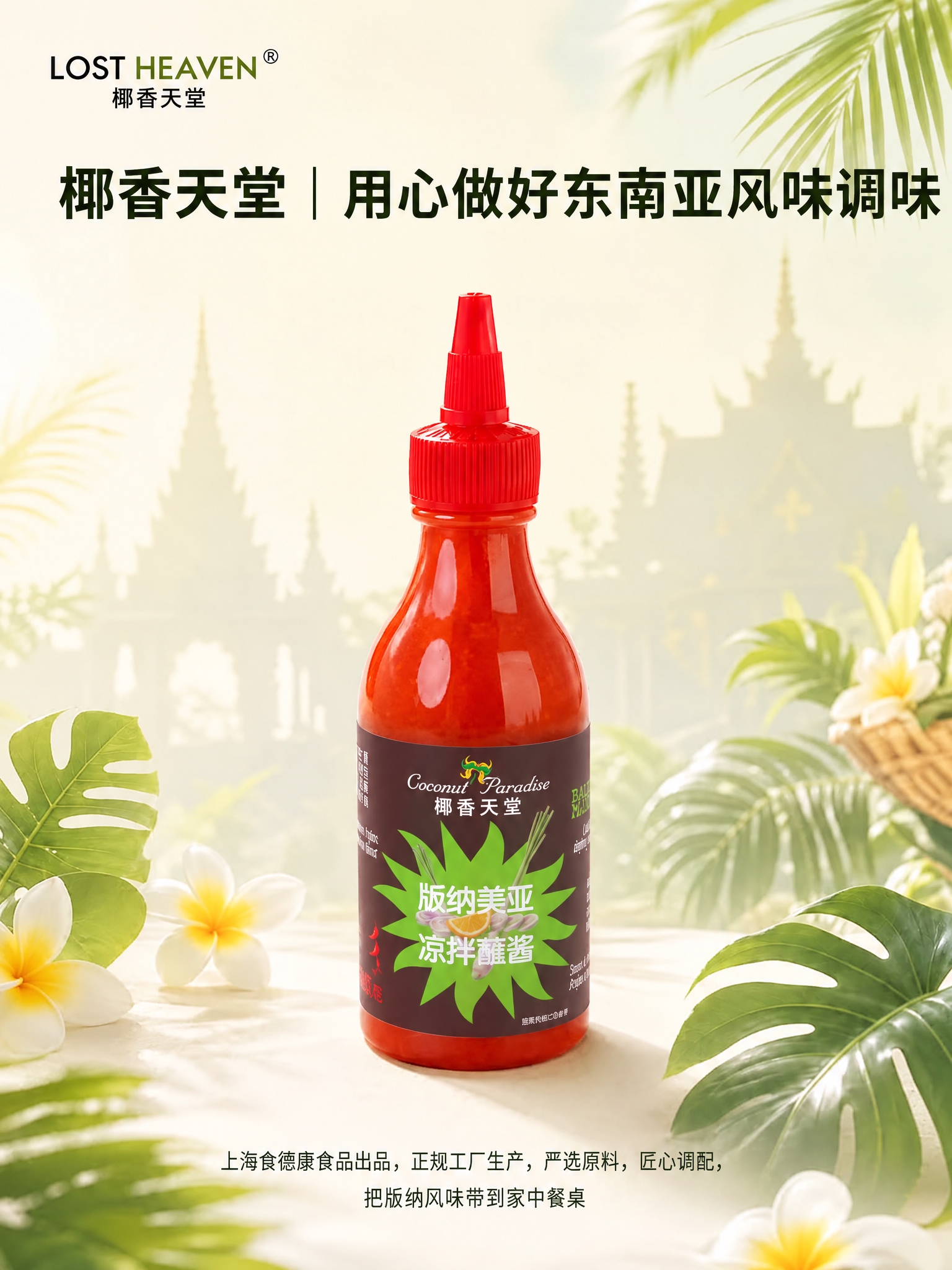 将图中央的红色酱料瓶产品主体替换为参考图中的酱料瓶，保持原瓶身… - 图片创意预览
