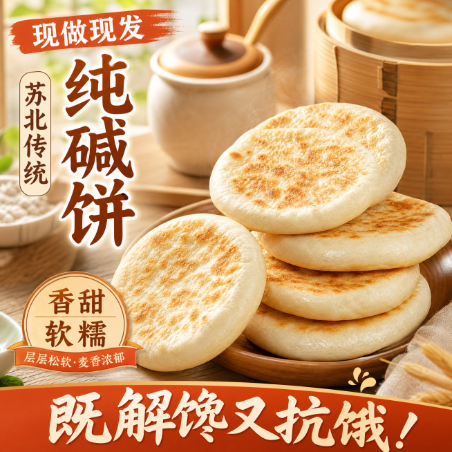 基于原图修改，面饼纹理随机变化，角度微调，整体接近原图但不是同一张图，保留所有卖点文字内容：现做现发、苏北传统 纯碱饼、香甜软糯、既解馋又抗饿！文字重新排版，不能和原来排版相同，修改背景和原图相比要有预览效果