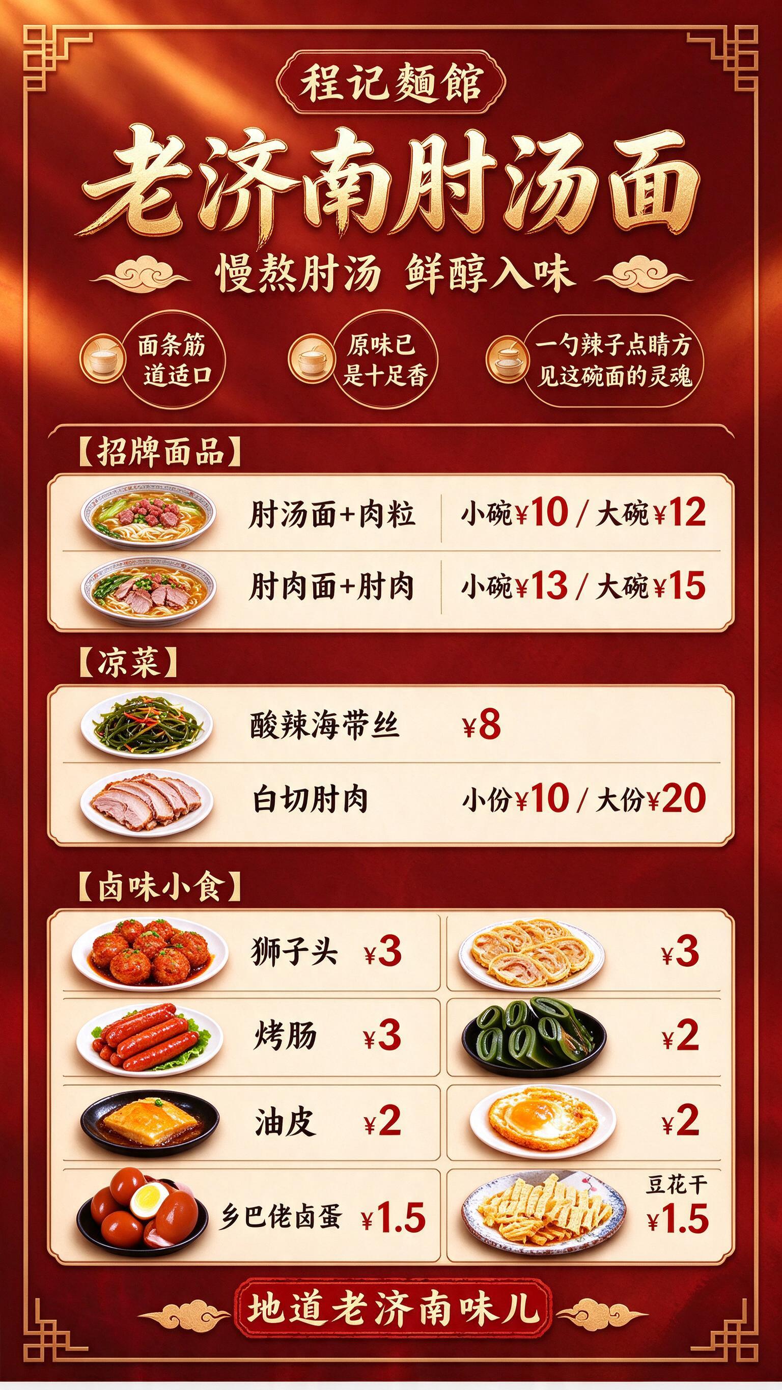 程记麺館 老济南肘汤面 门店价目表海报，竖版9:16，国潮红金… - 图片创意预览
