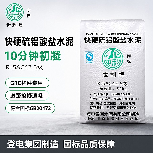 [单张主图] 快硬硫铝酸盐水泥R·SAC42.5级，爆款促销感主图，同时承担点击、理解、信任、转化四个任务，3秒传达卖什么、强在哪。
[画面主体] 保持快硬硫铝酸盐水泥包装袋产品外观、物理结构、材质质感、颜色与输入产品图绝对一致，杜绝任何变形和色差，精细化处理。包装袋主体居中放置，占画面约60%，左上保留原世利牌绿色商标logo，logo字形、颜色、比例与原图完全一致，放置在左上角安全区，不遮挡产品主体。
[构图版式] 采用左文右品标签参数型版式，左侧38%区域放置文案，右侧产品站立居中展示，占55%画面，整体干净清晰，符合淘宝天猫建材类主图专业靠谱调性。底部18%区域放置撞色信息条，核心背书信息。
[场景元素] 背景使用浅灰到白色渐变干净留白，产品放置在浅灰色工业质感台面上，周围无多余杂物，保持画面简洁专业。
[文案版式] 左上区域分三行排版，第一行大字"快硬硫铝酸盐水泥"黑色粗体；第二行大字"10分钟初凝"绿色加粗，字号略小于主标题；第三行小字"R·SAC42.5级"黑色常规。左侧下方分三个胶囊标签，每个标签一个卖点："GRC构件专用"、"道路抢修速凝"、"符合国标GB20472"，标签使用绿色边框黑色文字。底部通栏深灰色条，白色文字写"登电集团制造 国标品质保障"，文字左对齐，保持安全边距。所有文字清晰可读，不遮挡产品主体，颜色对比强烈易识别。
[光影质感] 主光为正面柔和工业棚拍光，均匀照亮产品包装，突出包装袋纹理和文字细节；辅光为侧面轻微补光，形成自然明暗层次，产品底部有柔和投影，增强立体感，整体画面干净通透，清晰度高，商业摄影质感。
[配色字体] 主色调为浅灰白，辅助色提取自产品logo绿色，强调色为深灰黑。字体全部使用无衬线字体，主标题字号最大加粗，卖点标题次之，辅助文案最小，层级对比清晰。
[比例分辨率] 1:1比例，2048×2048像素，分辨率2K，文字清晰可辨，超高清。
[负向提示词] 变形，水印，错字，糊字，伪Logo，主体遮挡，背景杂乱，低清晰度，错误结构，文字错乱，产品模糊，色差严重。
