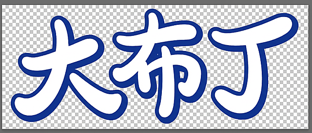 按图设计一款大布丁的字体