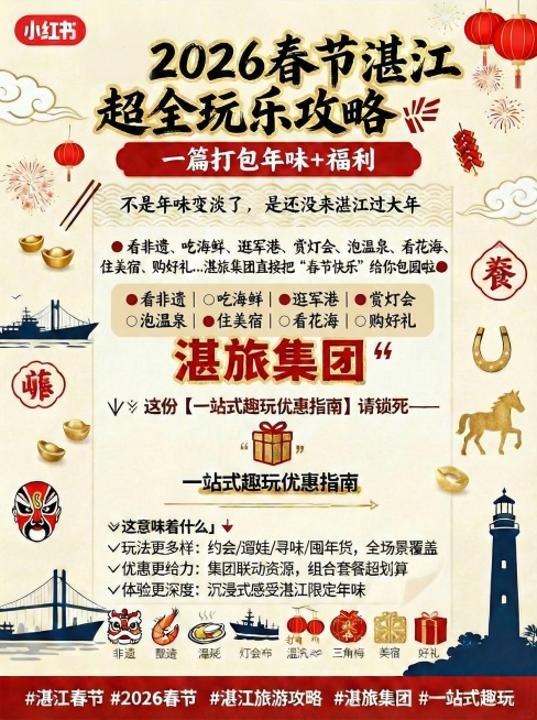 基于当前图片优化湛旅集团上方文案格式：1.将“●看非遗 | ○吃海鲜 | ●逛军港 | ●赏灯会”“●○泡温泉 | ○看花海 | ○叨住美宿 | ○购好礼”调整为两列对齐排版，符号与文字间距统一；2.预览效果