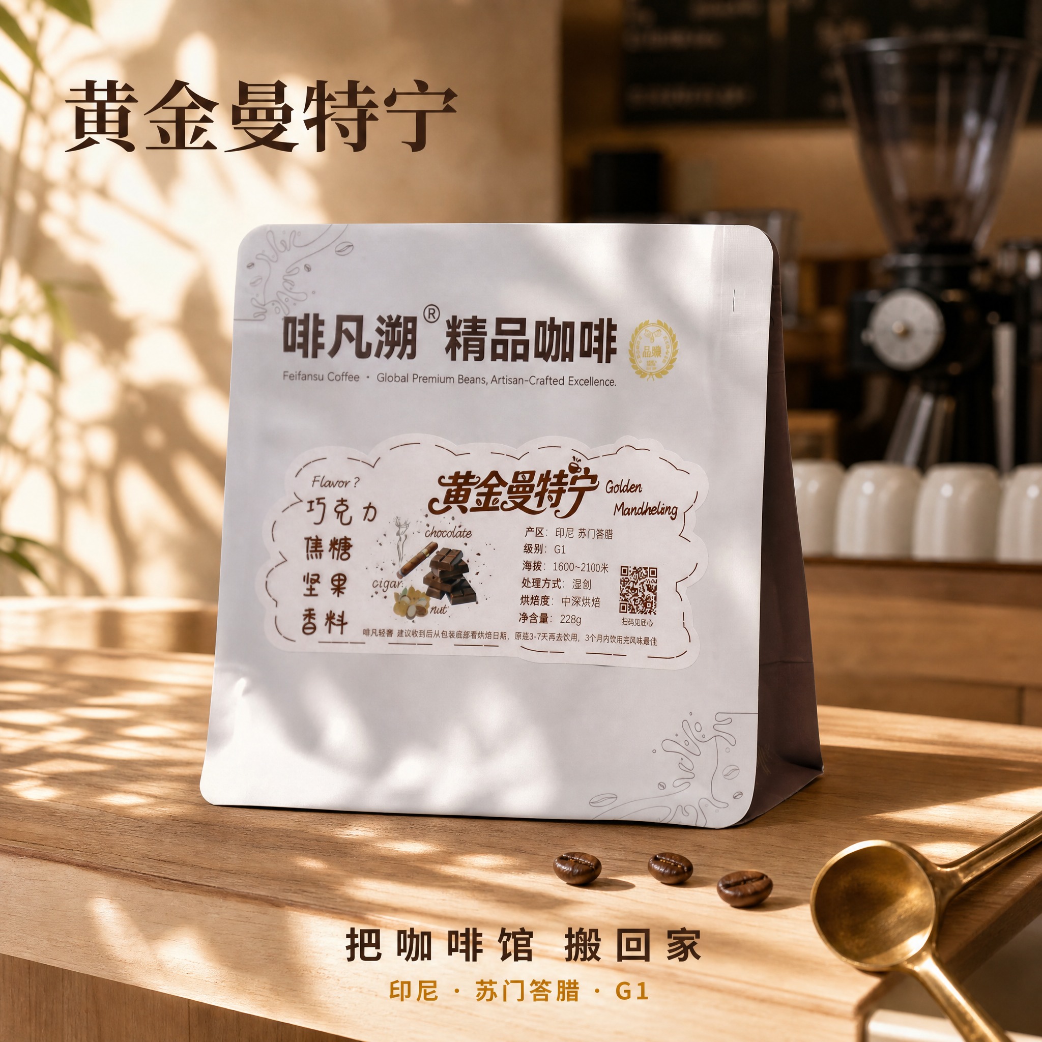 [主图-1] 产品首图·吧台风。展示黄金曼特宁咖啡豆铝箔包装袋… - 图片创意预览