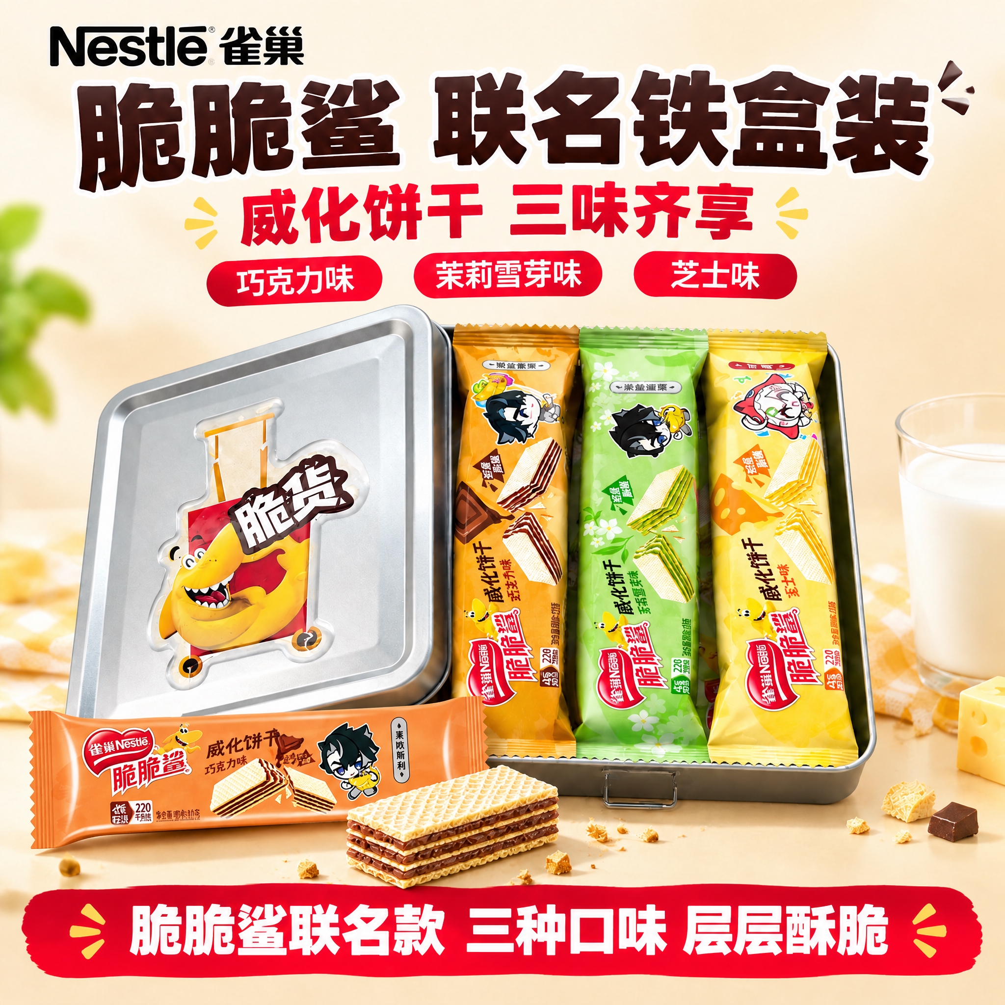 [雀巢脆脆鲨联名铁盒装 抖音主图 1:1 替换前面脆脆鲨包装]… - 图片创意预览