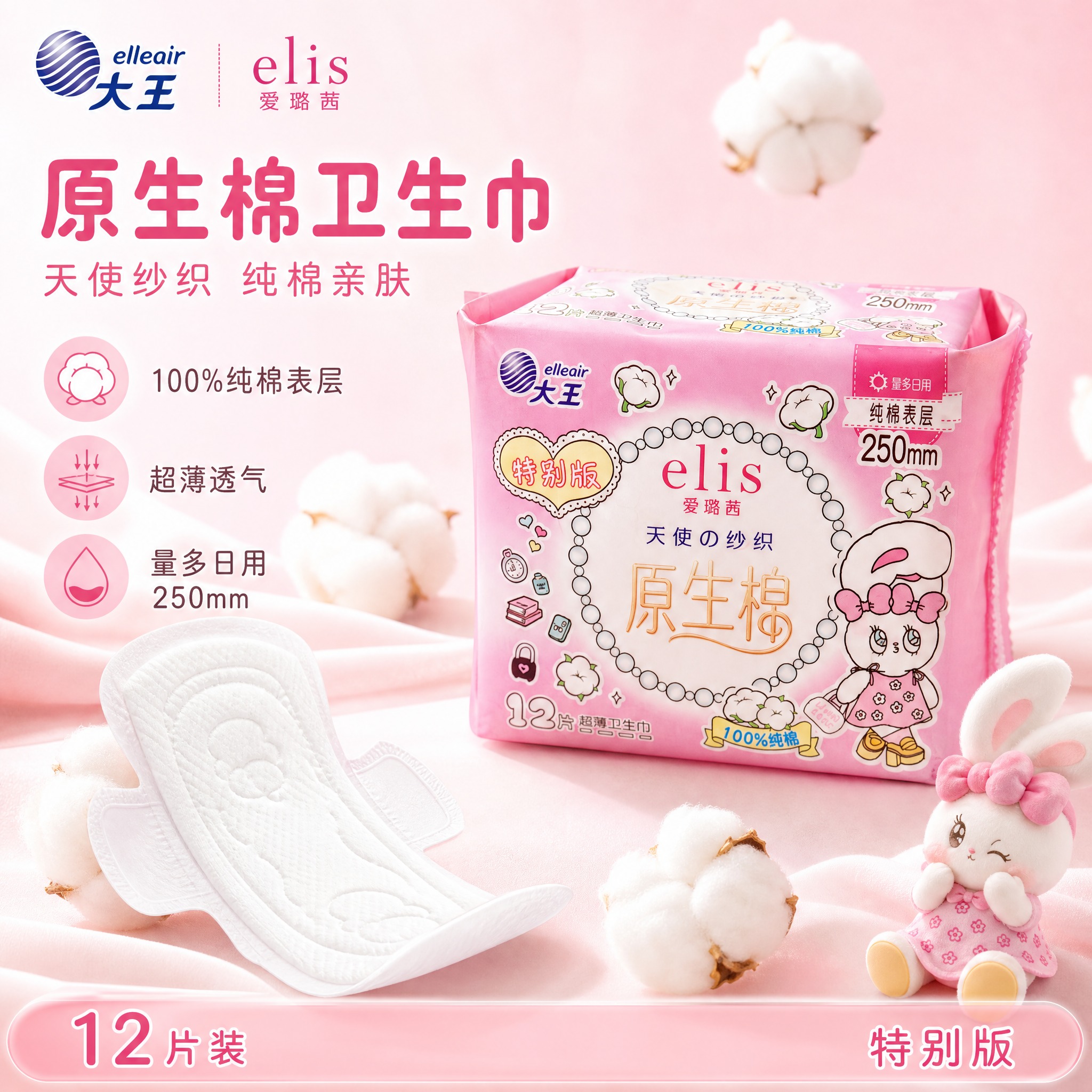 [主图-5] 大王elis爱璐茜天使纱织原生棉卫生巾电商主图，… - 图片创意预览