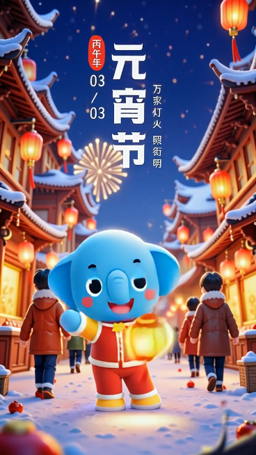 元宵节主题动态视频，小象手持灯笼舞动，烟花持续绽放闪烁，灯笼循环明暗交替，街道人物缓慢走动，搭配热闹欢快的元宵节庆贺音乐预览效果