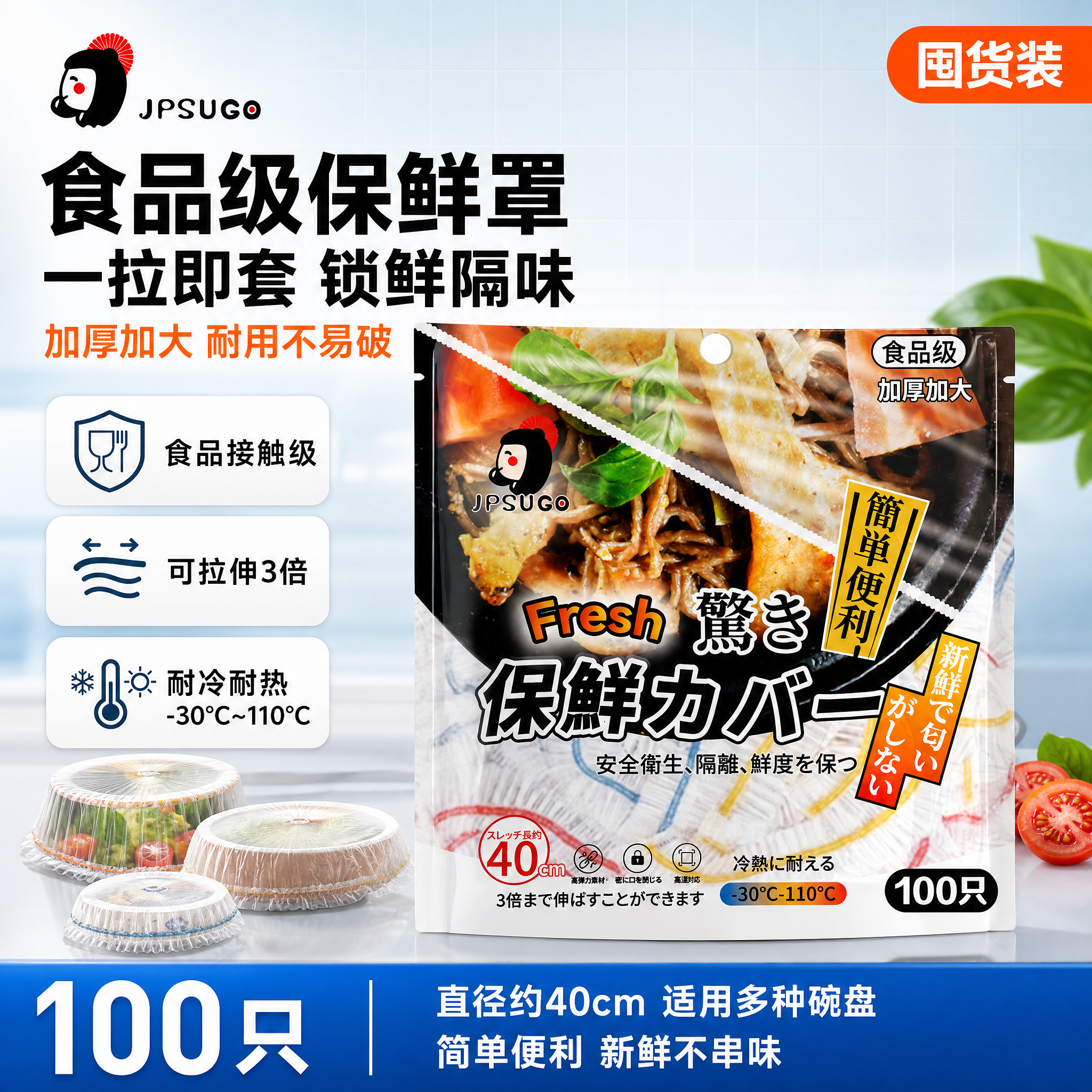 [单张主图] JPSUGO食品级一次性保鲜罩100只装 爆款促… - 图片创意预览