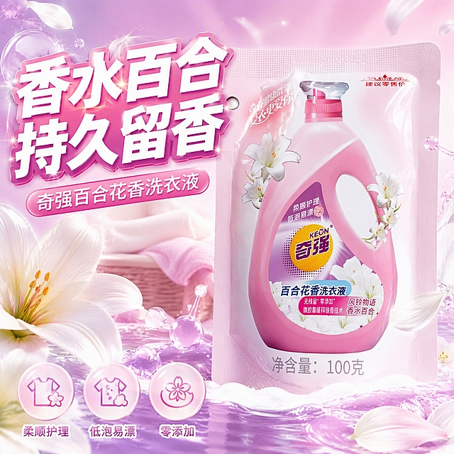 第1张 抖音主图首图，奇强百合花香洗衣液袋装，香水百合持久留香主视觉。使用图1作为商品主体。
抖音风格，强视觉冲击，粉紫百合色调，大字标题。
洗衣液袋立于画面中央偏右占50%，包装外观与输入图完全一致。背景粉紫渐变，周围百合花瓣、柔软衣物、泡沫、香氛分子元素。营造百合花香的浪漫感觉。
正面柔光打亮产品，背景柔和光效，浪漫明亮。
背景粉紫到浅粉渐变，主色粉紫和白色，辅助色百合白。
左上超大字「香水百合 持久留香」白粗黑带粉边；副标题「奇强百合花香洗衣液」；底部三卖点「柔顺护理」「低泡易漂」「零添加」。
1:1方图，4K高清。
负向：变形，错字，模糊，杂乱，水印，价格。