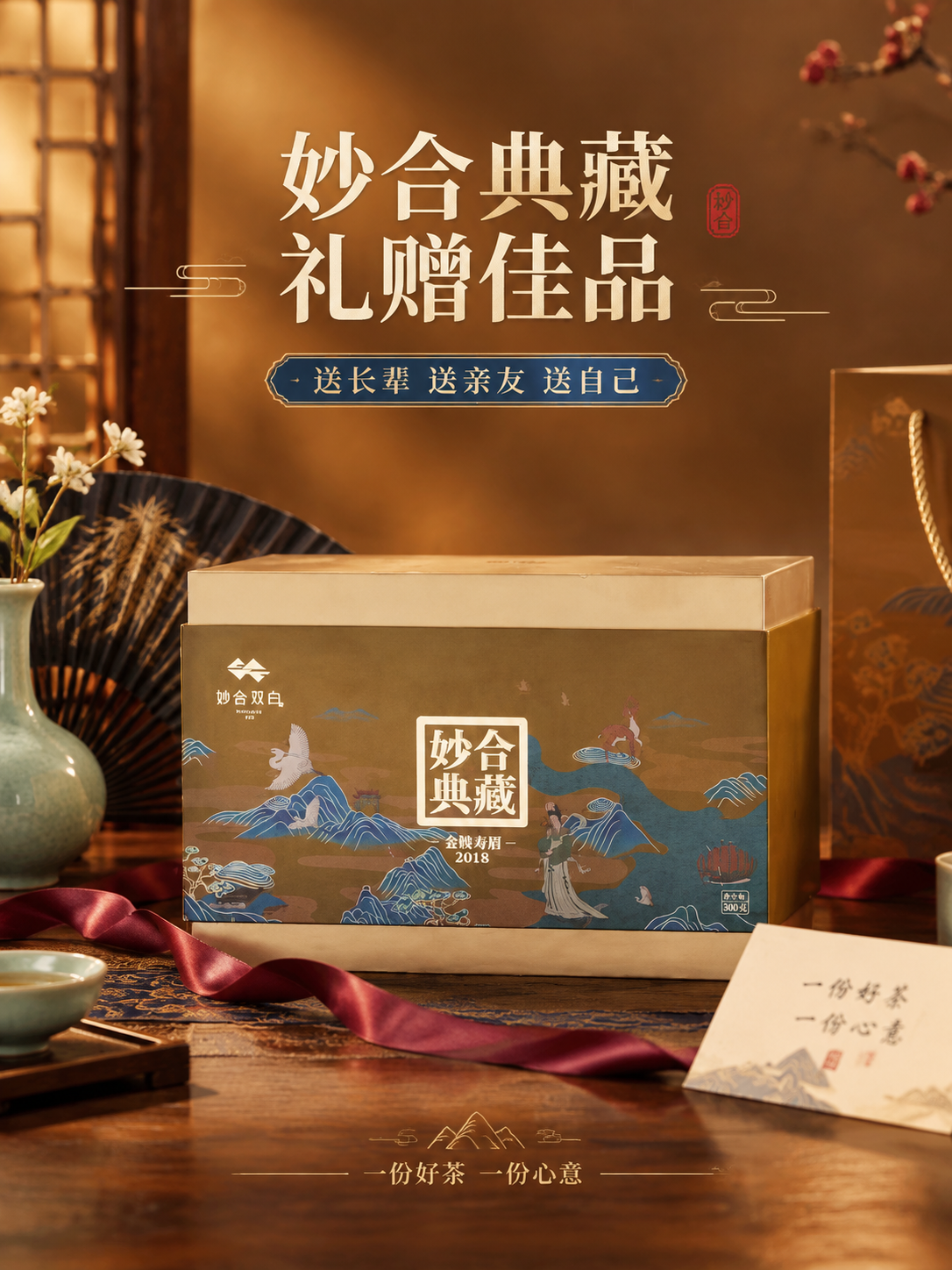[商品] 使用【图1】妙合典藏礼盒；保留礼盒整体结构、棕金配色… - 图片创意预览