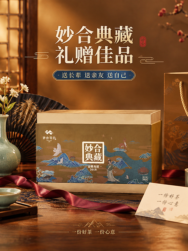 [商品] 使用【图1】妙合典藏礼盒；保留礼盒整体结构、棕金配色、国风图案、所有包装文字；礼盒为礼赠场景主体。
[画面] 目标：收尾转化，礼赠开箱型；礼盒放置于中式厅堂/玄关木质桌面，礼盒旁搭配红色丝带、折扇、青瓷花瓶等雅致礼赠道具；背景暖金色光晕营造节日送礼氛围；礼盒正面清晰占画面约50%；前景有手写贺卡或礼品袋局部；整体营造庄重典雅，强化送礼价值感。
[视觉] 套系策略：风格=东方雅致新中式商业摄影风；标题字=宋体衬线粗体，带东方韵味；正文字=简洁宋体细体；主色=暖棕金（深棕底+金色点缀；背景延展=基于暖棕色系深浅渐变+木质纹理质感；强调色=藏青蓝（取自包装山水图案蓝色，仅用于小面积图标、引线和标签；标题色=米白色+金色；正文色=暖米白；组件=圆角浅金细线引线、中式印章式标签、山水纹装饰；光影=暖金色侧逆光+前侧柔光，礼盒正面清晰，氛围温暖。
[文字] 中部主标题「妙合典藏 礼赠佳品」，副标题「送长辈 送亲友 送自己」；下方收尾语「一份好茶 一份心意」；文字横排排版，不遮挡礼盒主体。
[规格] 图片比例3:4竖版，4K分辨率，负向提示：避免变形、错字、文字过小、冷蓝灰背景、礼盒颜色改变、绝对化用语、二维码、过度促销话术。