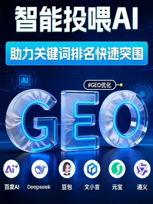 基于参考图重新生成海报，更换为深蓝色科技商务风背景并添加AI元素，保留原有所有文字和图标内容、玻璃质感大字GEO，保持整体排版不变预览效果