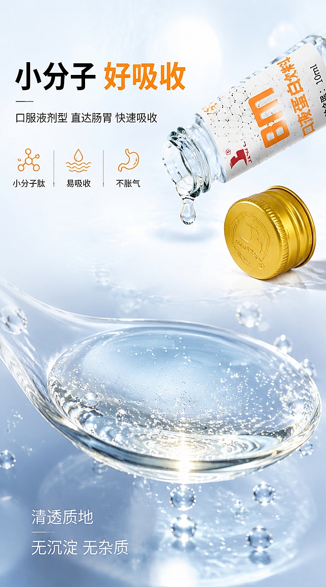 [第4屏] 详情页质地吸收屏-BM口服液蛋白饮料质地微距与易吸收展示。本屏使用产品图作为商品主体。
[氛围/风格] 纯净清透 微距质感 液体通透 高级感 商业摄影质感。
[元素布局] 画面上半部分展示一瓶打开的BM口服液，金色瓶盖旋开斜靠在瓶身旁，瓶口有一滴晶莹的透明液体即将滴落，占比约40%；下半部分展示口服液液体的微距特写，清透的液体在玻璃勺中，周围有微小气泡和光晕。背景为浅蓝白色渐变，有柔和的光晕和水滴装饰。
[光影质感] 顶部柔光箱均匀打亮，侧光勾勒液体透明感和瓶身轮廓；整体冷调柔光，液体有细腻高光和折射，通透不灰蒙。
[配色色系] 全局底色 #F0F7FF 浅蓝白；主色白色+透明水蓝；辅助色橙色+金色。
[视角构图] 俯视微斜角度，上半部分瓶子+下半部分液体特写，上下分区构图。
[文字版式] 上方大标题「小分子 好吸收」黑色大号粗体，「好吸收」橙色突出。副标题「口服液剂型 直达肠胃 快速吸收」深灰色中号细体。中部三个卖点图标+文字横向排列：「小分子肽」「易吸收」「不胀气」，图标简约线性橙色，文字黑色。底部液体特写区域有文字标注「清透质地 无沉淀 无杂质」白色细体叠加在液体上。
[比例分辨率] 5:9竖版比例（750×1350），4K分辨率，文字清晰可辨，高清画质。
[负向提示词] 变形，水印，文字错乱，文字过小，缺件错件，结构错误，颜色偏差，产品图模糊，背景杂乱，多余的手，畸形手。