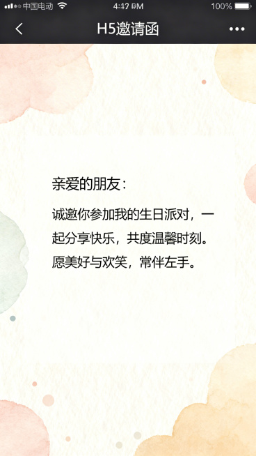 H5邀请函内页，派对介绍页，浅色调温馨背景，居中展示文字：'亲爱的朋友：诚邀你参加我的生日派对，一起分享快乐，共度温馨时刻。愿美好与欢笑，常伴左右。'，排版简约舒服，风格和封面保持一致预览效果