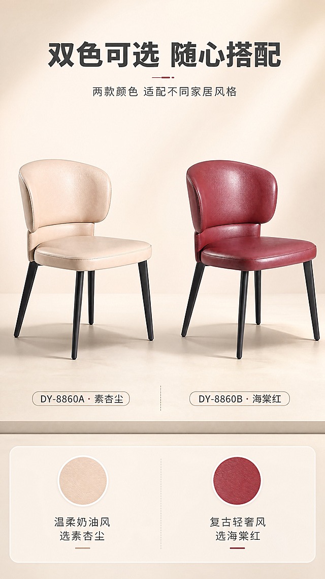 [商品] 使用【图1】两款餐椅（左DY-8860A素杏尘、右DY-8860B海棠红）；保留两款圆润贝壳靠背、弧形座面、四条外撇碳素钢黑腿结构；保留素杏尘浅米色与海棠红酒红色面料颜色；商品处理：增强生态皮纹理与缝线质感，提升碳素钢腿哑光喷涂质感，两款光影角度统一。
[画面] 目标：SKU双色选购矩阵，方便用户选色。构图：上下分区，顶部1/5标题区，中部3/5双款并排展示，底部1/5色卡与型号标注；主体位置：中部左右各一款餐椅并排，两款大小一致、光影统一，各占画面约35%；角度：微侧前方45°；景别：中景；前中后景：前景浅米色地台+柔和投影，中景两款餐椅对称摆放，后景奶油白渐变背景+柔和顶光；阅读动线：顶部标题→中部双款对比→底部色卡选型。
[视觉] 套系策略：风格=现代轻奢高级商业摄影；标题字=现代无衬线粗体（思源黑体Heavy）；正文字=简洁无衬线体（思源黑体Regular）；主色=奶油米白；背景延展=基于奶油米白做深浅层级、同色渐变和细腻哑光质感；强调色=酒红海棠色，仅用于小面积图标、引线、标签和海棠红款呼应；标题色=深炭灰；正文色=中暖灰；组件=圆角浅底色卡、型号标签、细线分隔；光影=顶部正暖柔光，对称均匀阴影。
[文字] 顶部：主标题「双色可选 随心搭配」（8字），副标题「两款颜色 适配不同家居风格」（12字）；中部两款下方分别标注：「DY-8860A · 素杏尘」「DY-8860B · 海棠红」；底部两个圆形色卡+色名，配文字「温柔奶油风 选素杏尘」「复古轻奢风 选海棠红」；文字不遮挡餐椅主体。
[规格] 比例9:16竖版，4K分辨率，负向提示：避免变形、错字、文字过小、冷蓝/冷灰背景、产品颜色改变、两款大小不一、光影不统一。