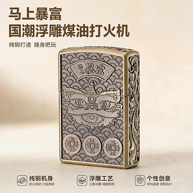 [主图-1] 佐罗煤油打火机 青铜马上暴富款 首图展示
[氛围风格] 复古国潮商务质感，突出产品品质
[画质] 商业摄影质感、光线通透、产品清晰真实、画面干净高级
[元素] 佐罗青铜马上暴富浮雕煤油打火机居中展示，打火机整体完整呈现，保持产品外观、物理结构、青铜材质质感、浮雕细节与颜色和输入产品图绝对一致，杜绝任何变形和色差，精细化处理。浅米白简约背景，商品主体占比约70%，画面满屏无边框。
[光影] 正面柔光侧打，青铜材质产生自然明暗过渡，突出浮雕立体纹理，轮廓清晰，金属哑光质感自然
[配色] 背景浅米白，主体青铜古金色，对比清晰，突出产品
[视角构图] 45度斜侧平视，完整展示打火机整体轮廓，景深适中，主体突出
[文字版式] 左上负空间左对齐留安全边距，大字文案“马上暴富 国潮浮雕煤油打火机”，青铜色粗体无衬线最大号；辅助小字“纯铜打造 随身把玩”，约半高同色系。底部三列卖点左对齐，列一「纯铜机身」列二「浮雕工艺」列三「个性创意」，文字清晰不遮挡主体
[比例分辨率] 1:1比例，4k分辨率，文字清晰锐利，画面超高清
[负向提示词] 变形，水印，文字错乱，产品图模糊，背景杂乱