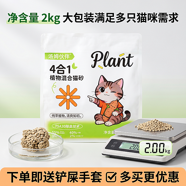 [主图 5] 汤姆混合猫砂规格权益总结创意图。
[氛围风格] 干净简洁，划算感满满，创意呈现；
[画质] 商业摄影质感、光线柔和通透、产品清晰真实、画面干净高级。
[元素] 猫砂包装袋居中放大，下方搭配点出产品净含量和促销权益，左侧放猫砂结团效果特写展示，右侧放真实称重展示2kg净重，创意突出产品量大实惠。保持猫砂包装袋外观与输入产品图绝对一致，杜绝任何变形色差。主体占比约70%。
[光影] 整体均匀明亮，主体清晰，底部权益区柔光突出信息，层次感好。
[配色] 延续整体浅白绿配色，促销信息用浅橙色块衬托，醒目不突兀。
[视角构图] 居中构图，主体产品在上，信息展示在下，结构清晰。
[文字版式] 顶部大标题 「净含量 2kg 大包装满足多只猫咪需求」绿色粗体，底部浅橙色通栏标注购买权益「下单即送铲屎手套 ✅ 多买更优惠」白色文字，清晰醒目，对比强烈。文字均不遮挡产品主体，符合安全边距要求。
[比例分辨率] 1:1 比例，2k 分辨率；文字清晰锐利，画面超高清。
[负向提示词] 变形，水印，文字错乱，产品图模糊，背景杂乱，虚假夸大宣传