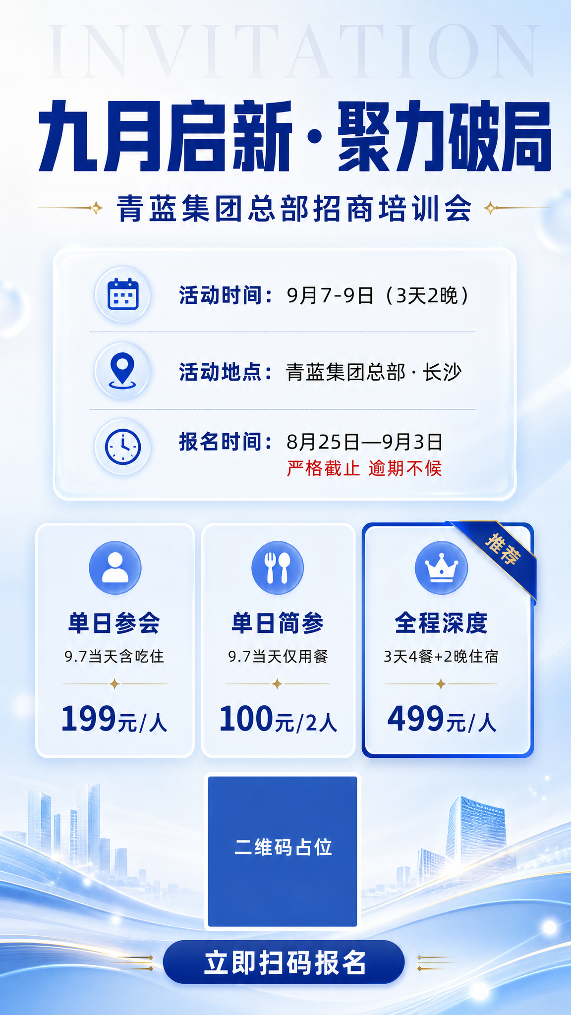 一张淡蓝色商务风格的H5活动邀请函海报，竖版9:16比例。整体… - 图片创意预览