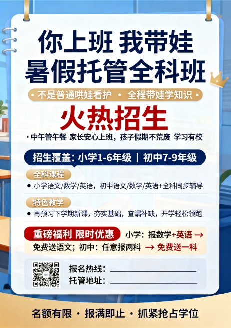 A4尺寸竖版宣传单正面，文字醒目版式规整，内容为：大标题“你上班 我带娃 暑假托管全科班 火热招生”，副标题“不是普通哄娃看护 · 全程带娃学知识 · 中午管午餐 家长安心上班，孩子假期不荒废 学习有预览效果