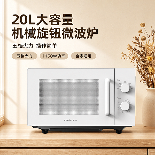 [主图-1] 暖色系厨房场景微波炉主图。保持微波炉外观白色机身、机械双旋钮、把手、品牌Logo "F.BLÜMLEIN"、物理结构材质质感颜色与输入产品图绝对一致，杜绝任何变形色差，精细化处理。微波炉放置在木质浅暖色调厨房台面，背景是暖米色墙面，旁边点缀干花装饰，商品主体占比约60%。风格温馨暖色系，商业摄影质感，光线柔和通透，产品清晰真实，画面干净高级。光影上主光源来自左侧窗暖光，墙面反射柔化填充，轮廓自然高光，明暗层次舒适。配色主调浅暖木色与米白，点缀干花棕黄。视角平视，景深适中，产品完整居中，画面满铺无边框。文字版式：左上负空间左对齐留安全边距，大字文案"20L大容量 机械旋钮微波炉"，深棕色粗体无衬线最大号；辅助短句"五档火力 操作简单"，约半高同色系。下方三个圆角胶囊卖点标签："五档火力"、"1150W功率"、"全家适用"，浅棕底深棕字，排布均匀。比例1:1，4K分辨率，文字清晰锐利，超高清。负向提示词：变形，水印，文字错乱，产品图模糊，背景杂乱。