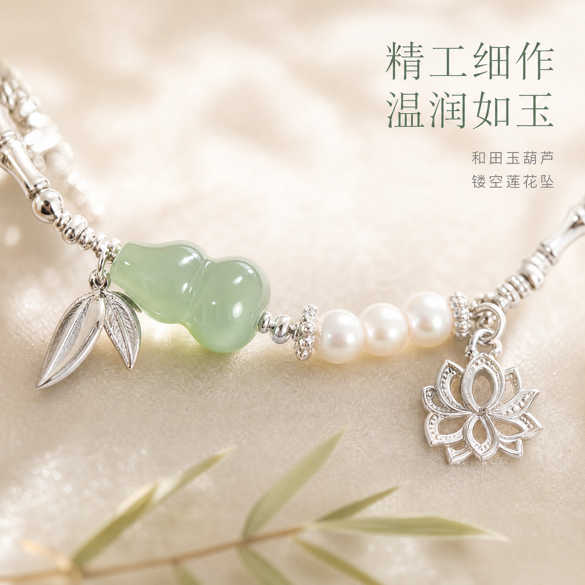 [主图-3] 细节特写 玉葫芦与莲花吊坠工艺展示 [统一基调]… - 图片创意预览