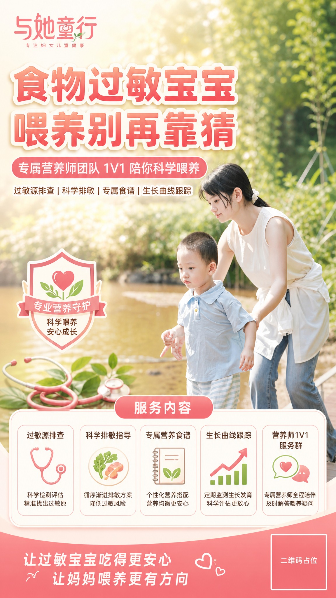 以【图1】中的母子户外散步照片作为海报主视觉底图，保留人物形象… - 图片创意预览