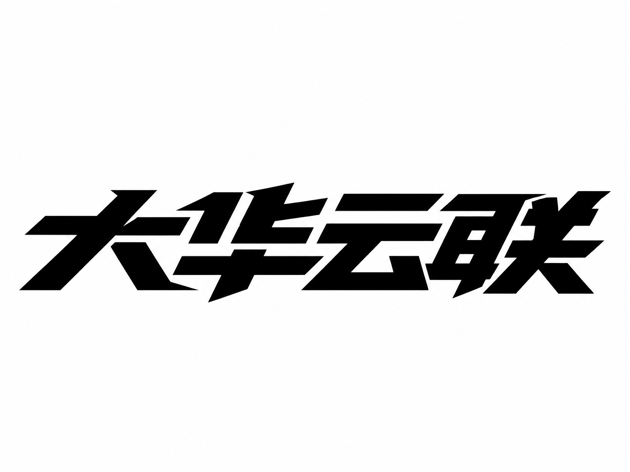 黑色字体，白色背景，干净的背景，创意黑体字体设计四个字"大华云… - 图片创意预览