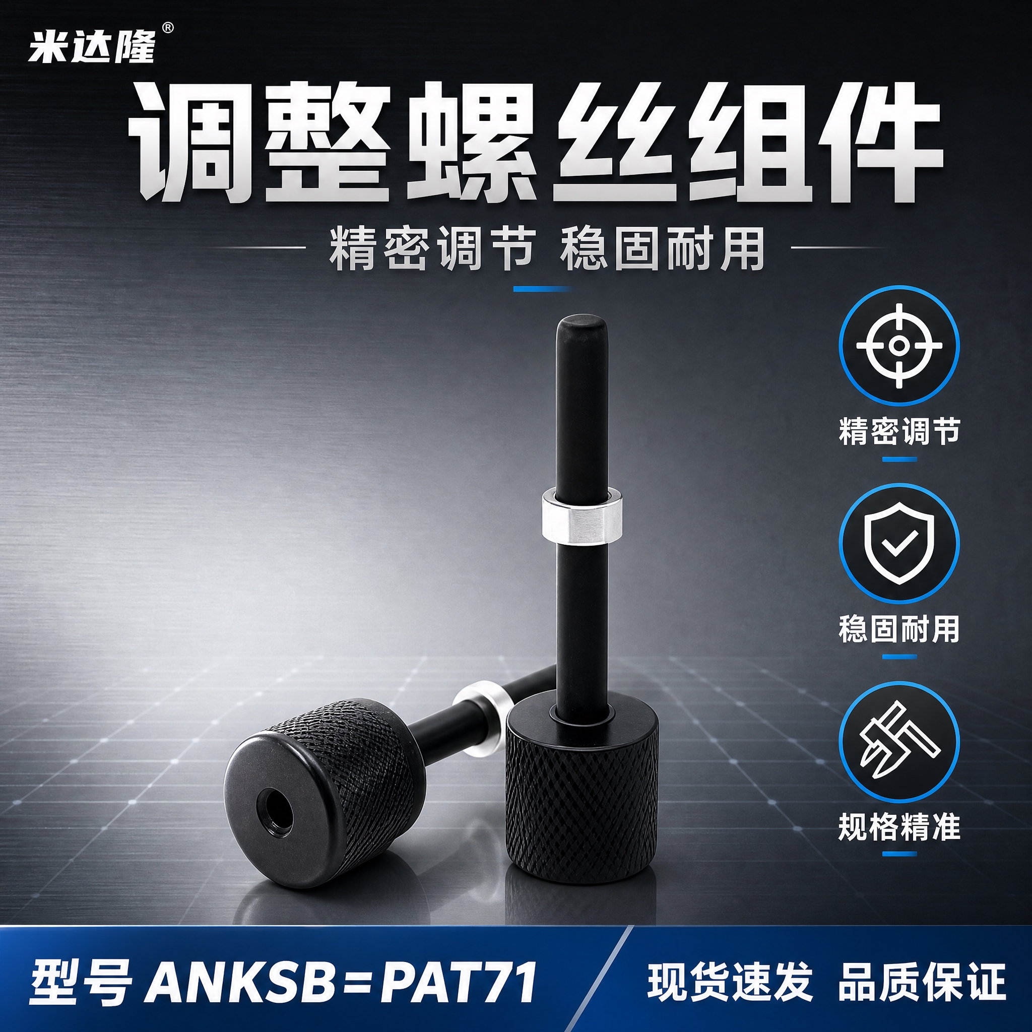 [单张主图] 米达隆调整螺丝组件 型号ANKSB=PAT71… - 图片创意预览