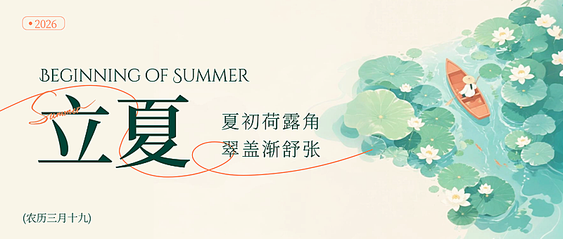 传统二十四节气立夏节气祝福中国风公众号首图