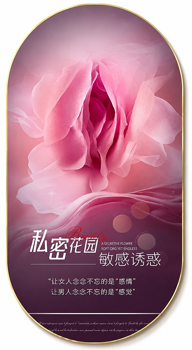 参考这张图片的风格，重新生成椭圆形私密主题装饰画，保留画面中粉色玫瑰造型和所有文案文字：私密花园 敏感诱惑，“让女人念念不忘的是'感情' 让男人念念不忘的是'感觉'”，保持渐变粉紫色调与柔纱质感风格，金色椭圆边框