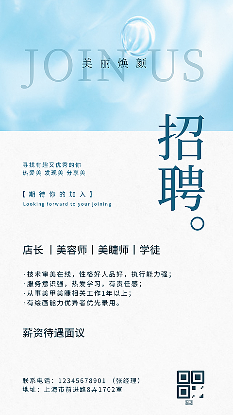 美业招聘海报(1)