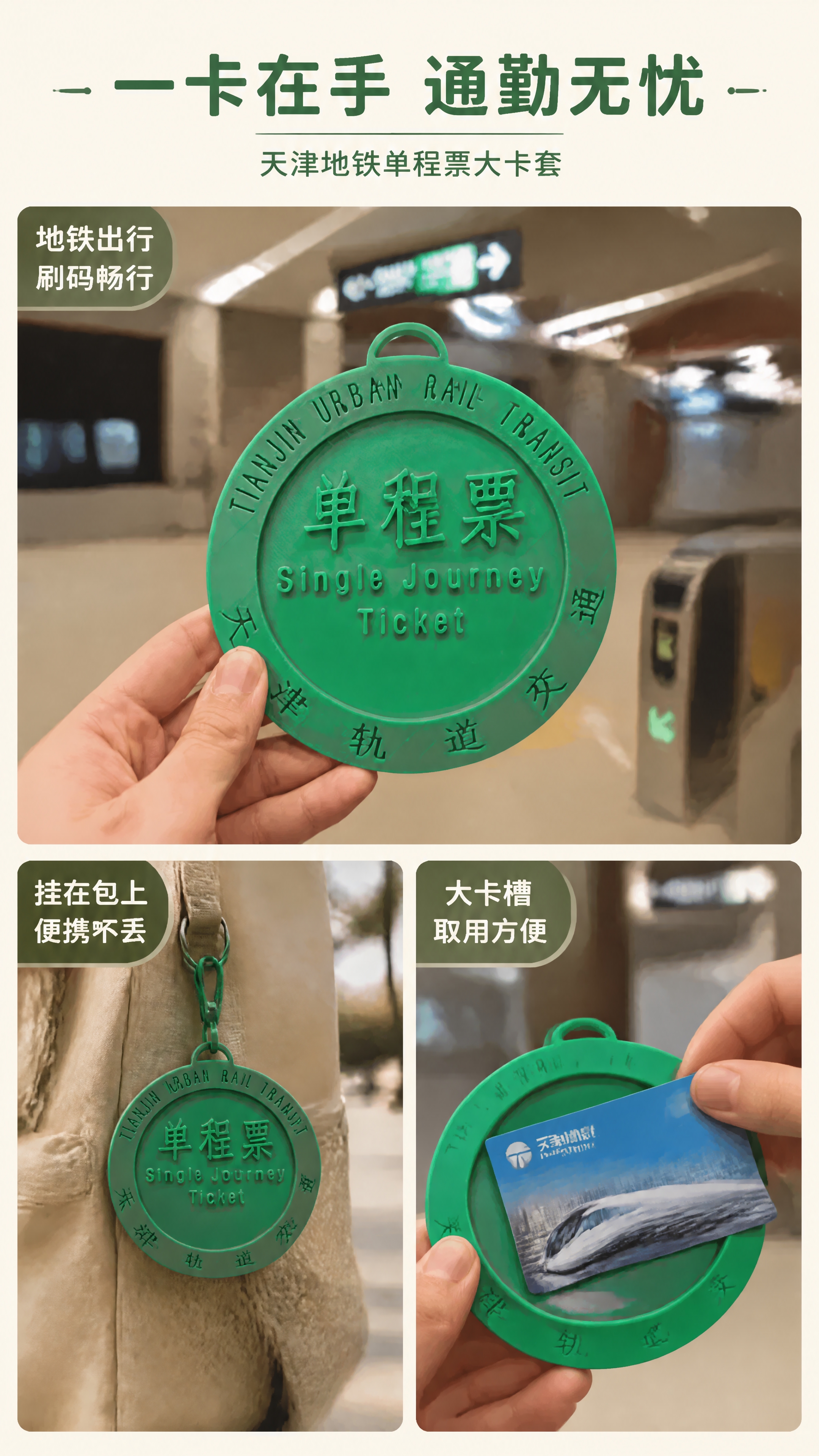 [第2张] 详情页场景种草-天津地铁单程票大卡套多场景使用展示… - 图片创意预览