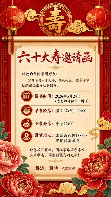 一张六十大寿生日邀请函海报，中国风红色喜庆风格，画面包含完整文案："尊敬的各位亲朋好友：
家母喜迎六十大寿，良辰将至，谨备薄宴，诚邀诸位亲友欢聚同贺。
设宴时间：2026年5月24日（农历四月初八，周预览效果