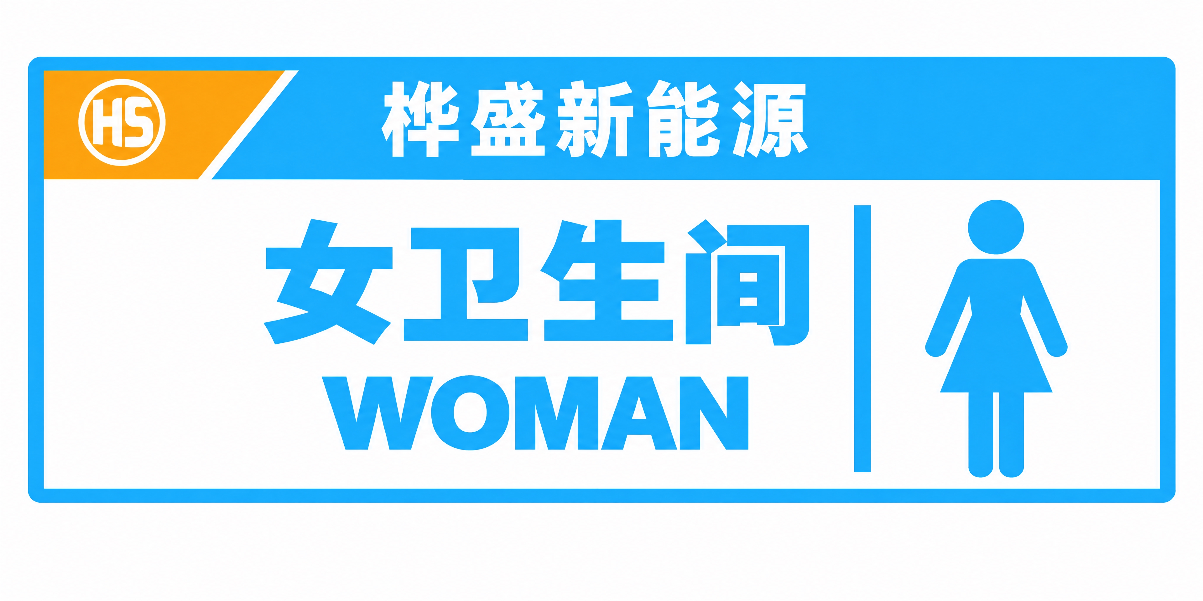 严格保留所有原有内容不变：左上角黄色三角形块内必须是HS圆形l… - 图片创意预览