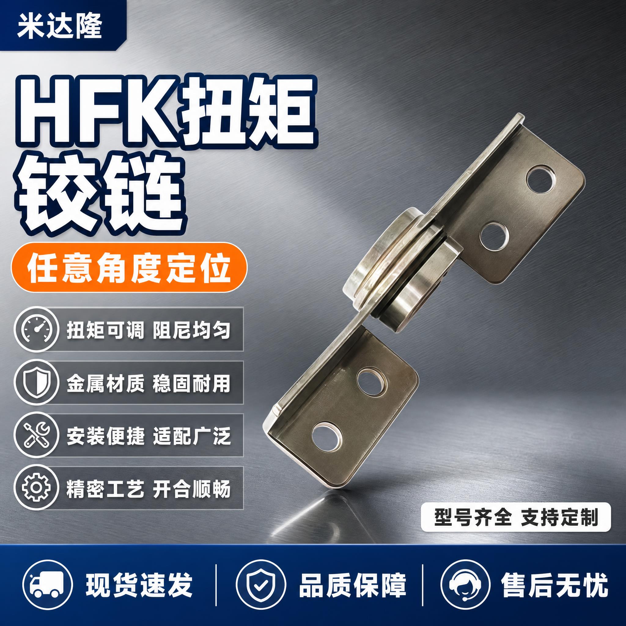 [单张主图] 米达隆 HFK扭矩铰链 任意角度定位，爆款促销感… - 图片创意预览