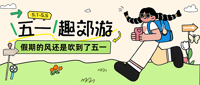 五一劳动节旅游出行露营地春天促销活动宣传公众号首图
