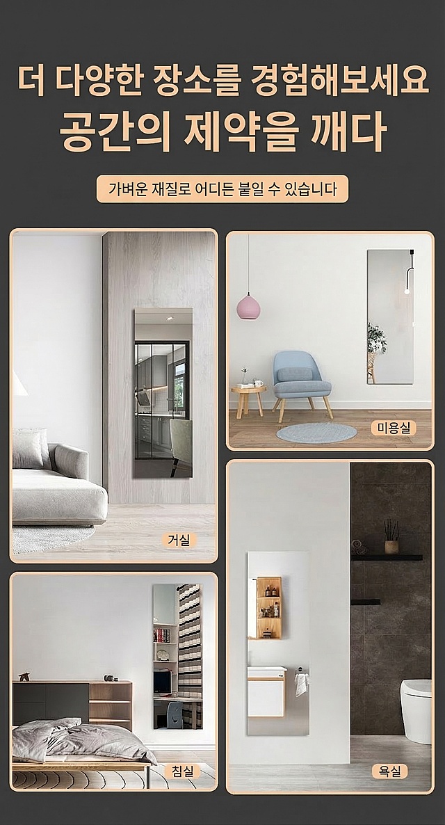 基于原图修改，将图片中的所有中文字符替换为韩语，保持原有设计布局、颜色、图片内容和其他元素完全不变，只更改文字语种。原图文案对应翻译为韩语：
더 다양한 장소를 경험해보세요
공간의 제약을 깨다
가벼운 재질로 어디든 붙일 수 있습니다
거실
미용실
침실
욕실