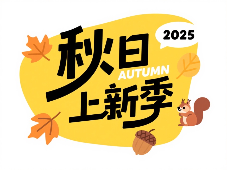 黄色不规则形状色块上是黑色加粗字“秋日上新季”，白色小字“AUTUMN”，右上角白色对话框内标注 “2025”，周围点缀橙黄色银杏叶、梧桐叶、小松鼠、橡果，白色背景预览效果