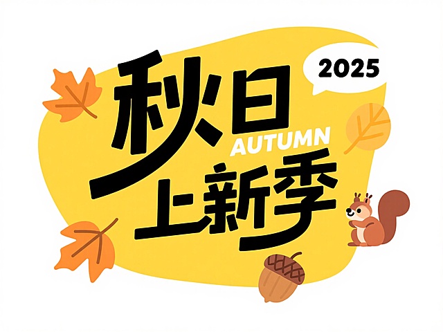 扁平风设计，大字风标题搭配拟人松鼠与秋天落叶，营造可爱卡通感，结合印刷风元素，传递秋日上新季促销氛围。