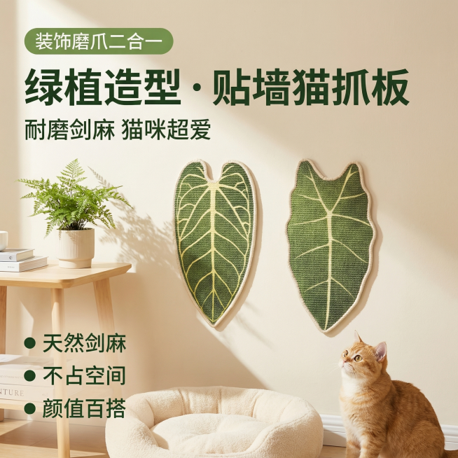 [主图 1] 
[主图主题] 网红叶子造型剑麻猫抓板首图
[氛围/风格] 清新自然ins风，温馨家居氛围感，明亮自然光漫射
[画面元素] 两款叶子造型剑麻猫抓板贴在浅色墙面上，墙面旁有一个猫窝和一只可预览效果