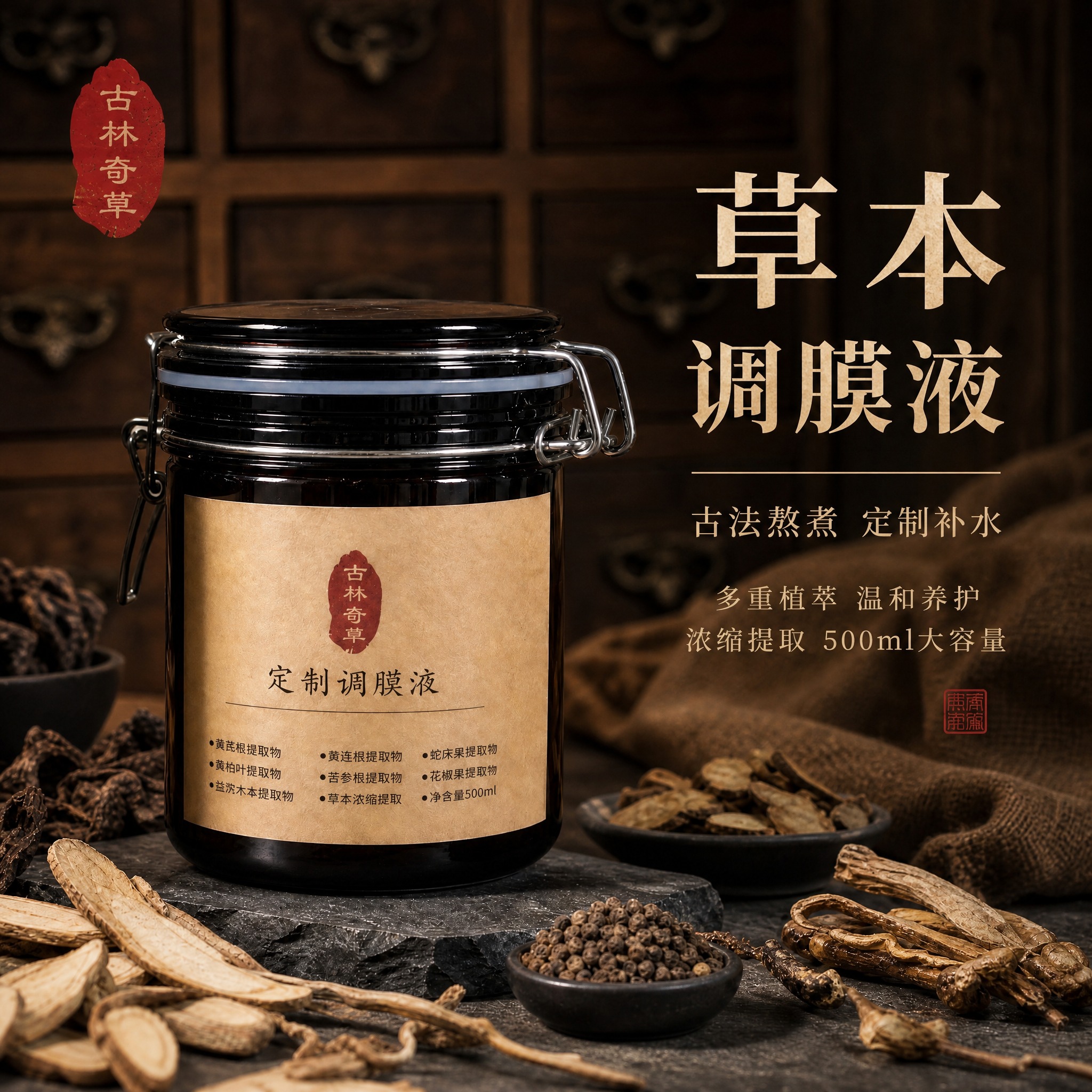 [主图-1] 首图品牌调性，突出草本熬煮调膜液的中药专业品质感… - 图片创意预览