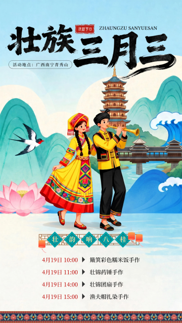 壮族三月三歌圩节歌婆节节日宣传插画竖版海报预览效果