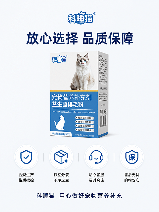 [第8屏] 信任保障与收尾页。展示品牌售后保障，降低用户购买顾虑。
[氛围/风格] 专业可信保障展示，简洁大气，品牌风格统一。
[元素布局] 页面顶部放置品牌logo和产品名称【图1】产品小图居中，下方四个保障图标横向排列，每个图标下方配短说明文字，底部为结束语和品牌 slogan。整体布局均衡，不拥挤。
[光影质感] 整体均匀柔和布光，图标和文字清晰，背景干净，没有杂乱阴影，整体通透。
[配色色系] 全局底色：#F8FAFC（浅蓝白），品牌蓝色用于图标和标题，黑色文字，白色图标背景，保持和整套详情页配色统一。
[视角构图] 上下结构，从上到下依次为产品、保障图标、收尾文案，动线清晰流畅。
[文字版式] 顶部标题「放心选择 品质保障」，深蓝色粗体居中。四个保障分别为：「合规生产 品质把控」「独立分装 干净卫生」「贴心客服 及时响应」「售后无忧 购物安心」，每个保障配圆形蓝色图标，图标下方文字说明。底部收尾文案「科睡猫 用心做好宠物营养补充」，深蓝色字体居中，品牌风格统一。
[比例分辨率] 3:4 竖版比例，4K分辨率，文字清晰可辨，超高清。
[负向提示词] 产品变形，文字错乱，虚假承诺，极限用词，水印，诱导按钮。
