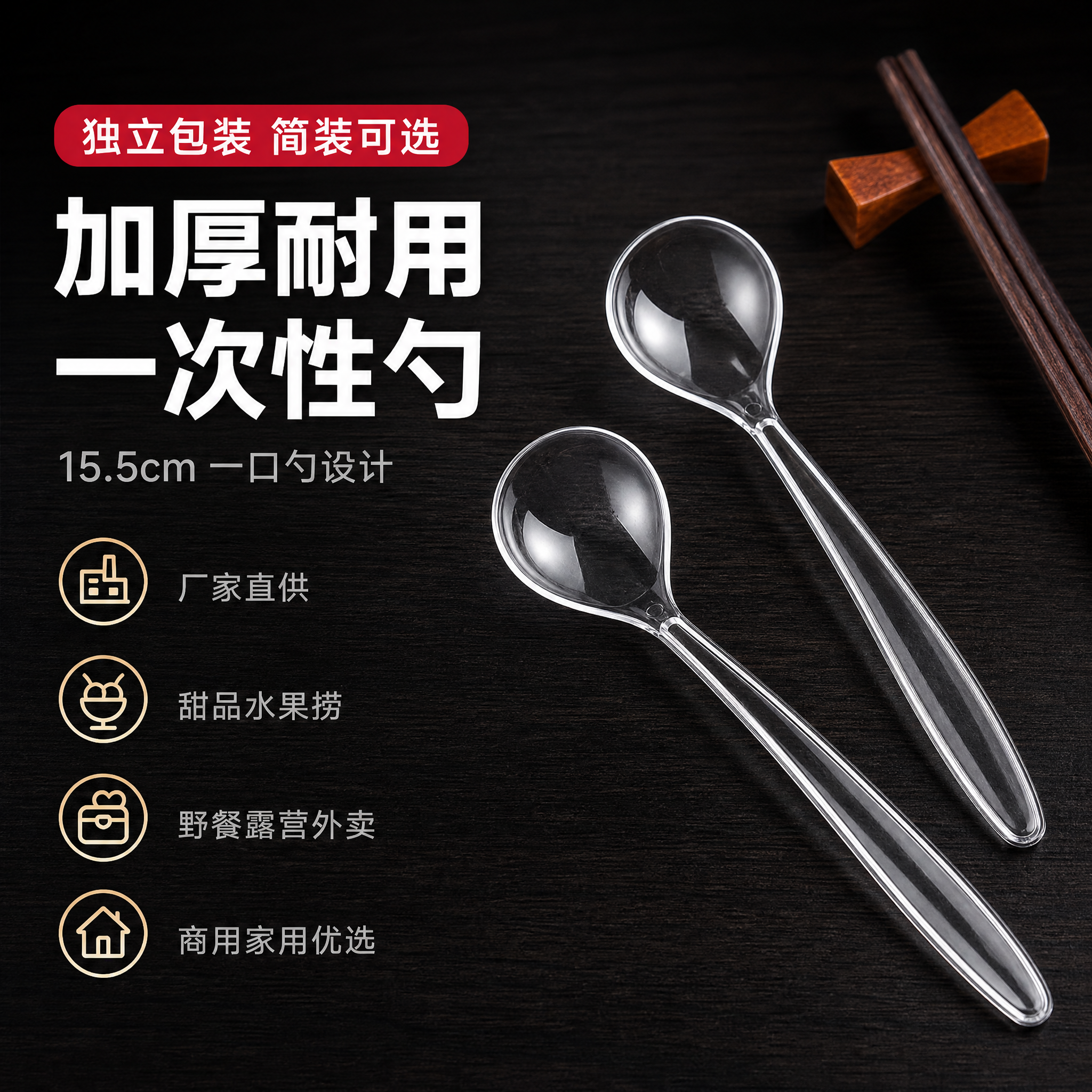 [单张主图] 一次性透明水晶勺 淘宝1:1主图 简约日常高级氛… - 图片创意预览