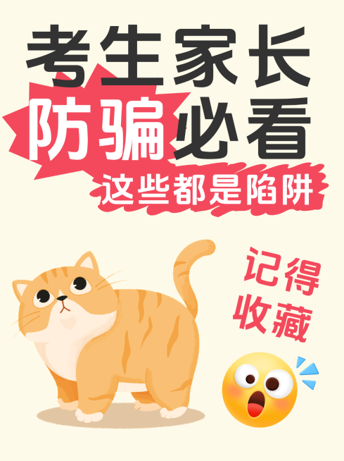 考试防骗分享小红书封面预览效果