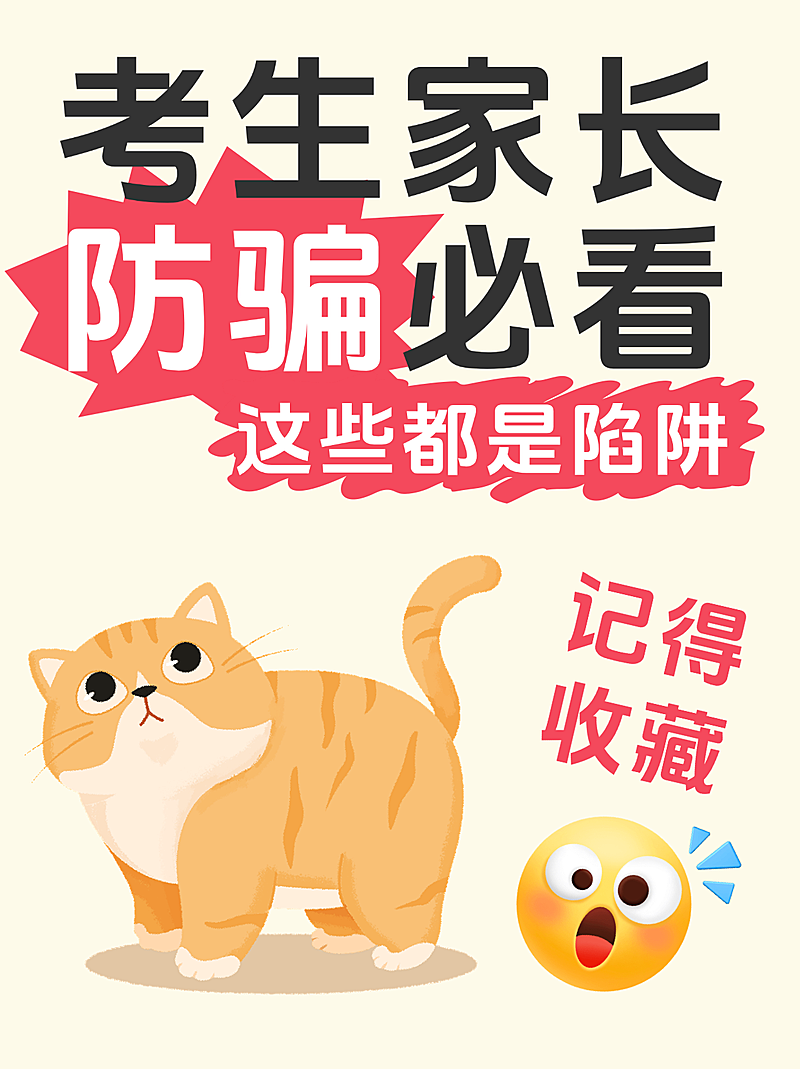 考试防骗分享小红书封面