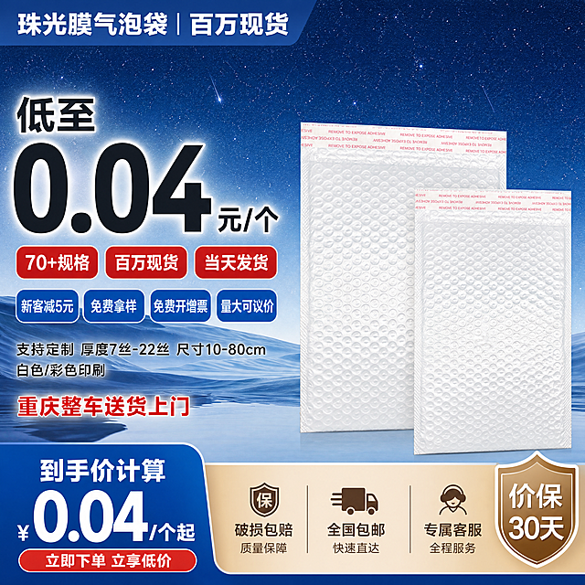 「图片1」参考图片风格，上传您的商品图，生成1张电商主图「图片1」
请帮忙分析珠光膜气泡袋现货的卖点，帮忙生成1张1:1电商主图，主要强调：

低至0.04元/个
70+规格，百万现货，
16:00前下单，当天发货

新客优惠5元
免费拿样
免费开增票
量大议价
重庆整车送货上门

支持定制内容:
   厚度:7丝-22丝
   长/宽:10厘米-80厘米
   颜色:白色/彩色印刷