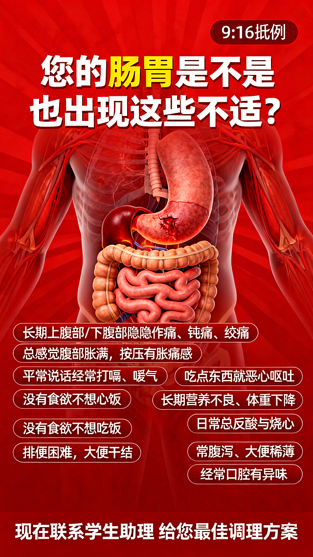 9:16竖版红色风格肠胃健康警示科普海报，整体为醒目红色警示色调，画面中央是清晰的人体肠胃受伤医学示意图，上方醒目文案："您的肠胃是不是也出现这些不适？"，下方依次列出不适症状："长期上腹部/下腹部隐隐作痛、钝痛、绞痛 总感觉腹部胀满，按压有胀痛感 平常说话经常打嗝、嗳气 吃点东西就恶心呕吐 没有食欲不想吃饭 长期营养不良、体重下降 排便困难，大便干结 日常总反酸与烧心 常腹泻、大便稀薄 经常口腔有异味"，底部文案："现在联系学生助理 给您最佳调理方案"，整体风格醒目严肃，文字排版规整易读，警示感强。