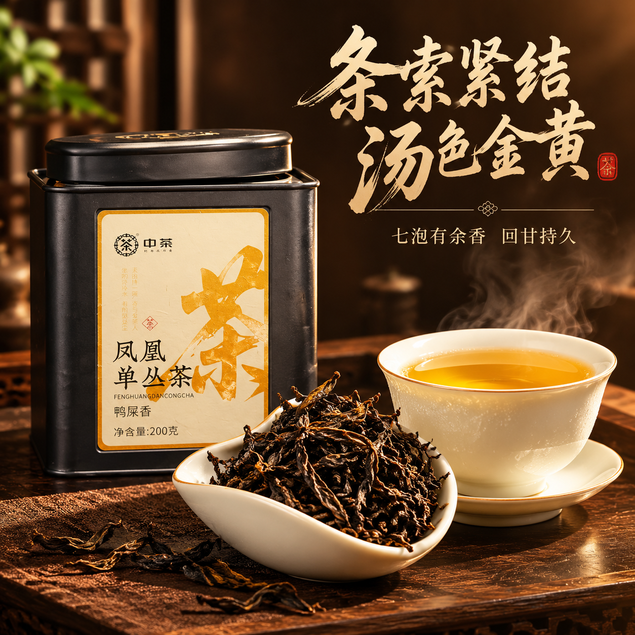 [主图-3] 抖音电商主图 凤凰单丛鸭屎香 干茶茶汤细节展示图… - 图片创意预览